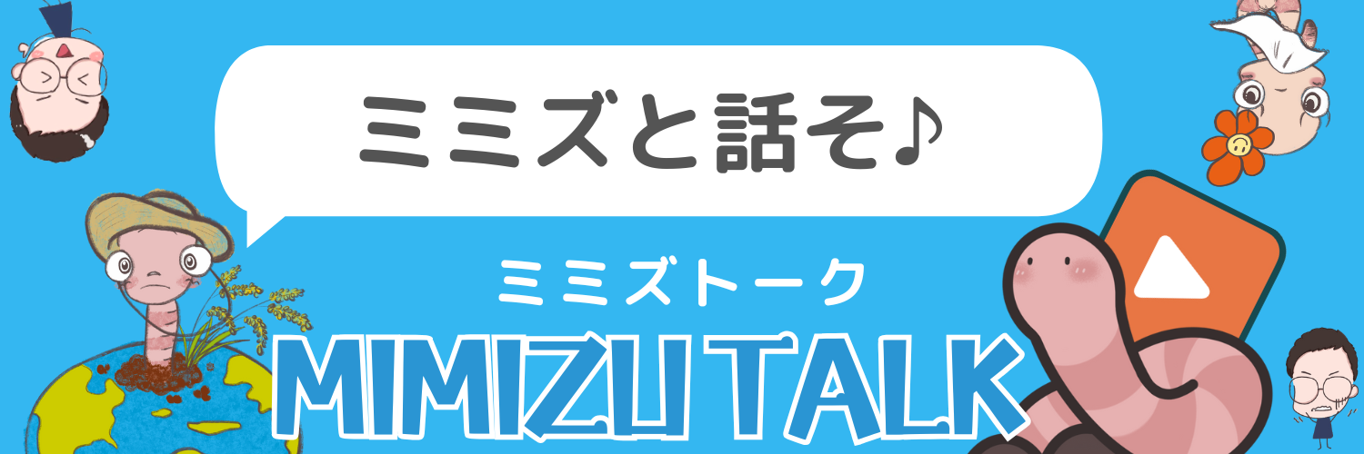 ミミズと話そ ミミズトーク MIMIZU TALK