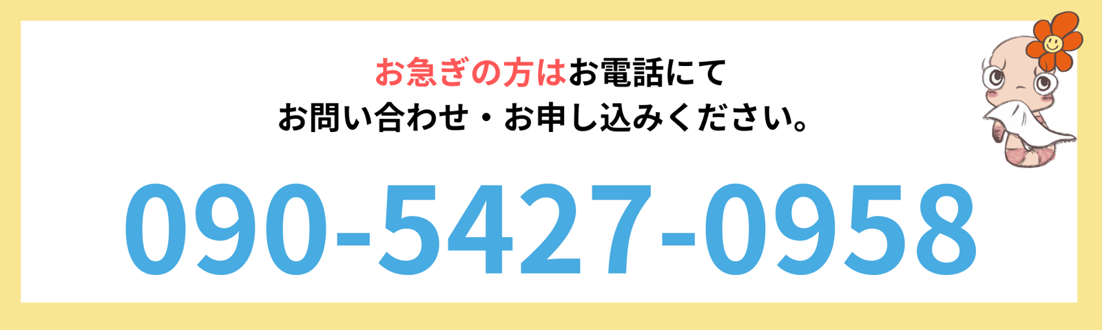 お急ぎの方はお電話にてお問い合わせ・お申し込みください。090-5427-0958