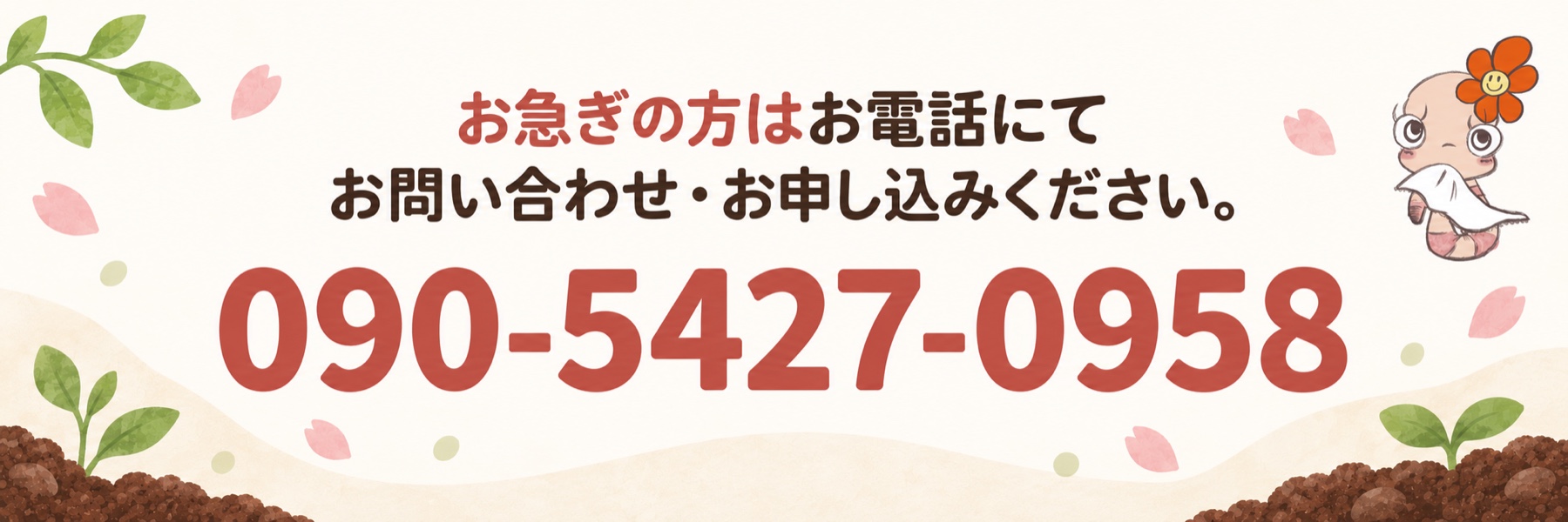 お急ぎの方はお電話にて お問い合わせ・お申し込みください。090-5427-0958