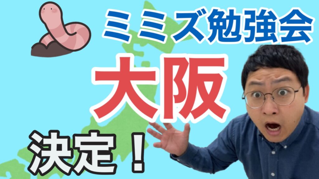 ミミズコンポスト勉強会in大阪