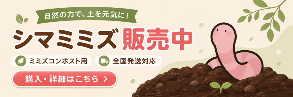 新潟ミミズ情報局のシマミミズ販売ページバナー