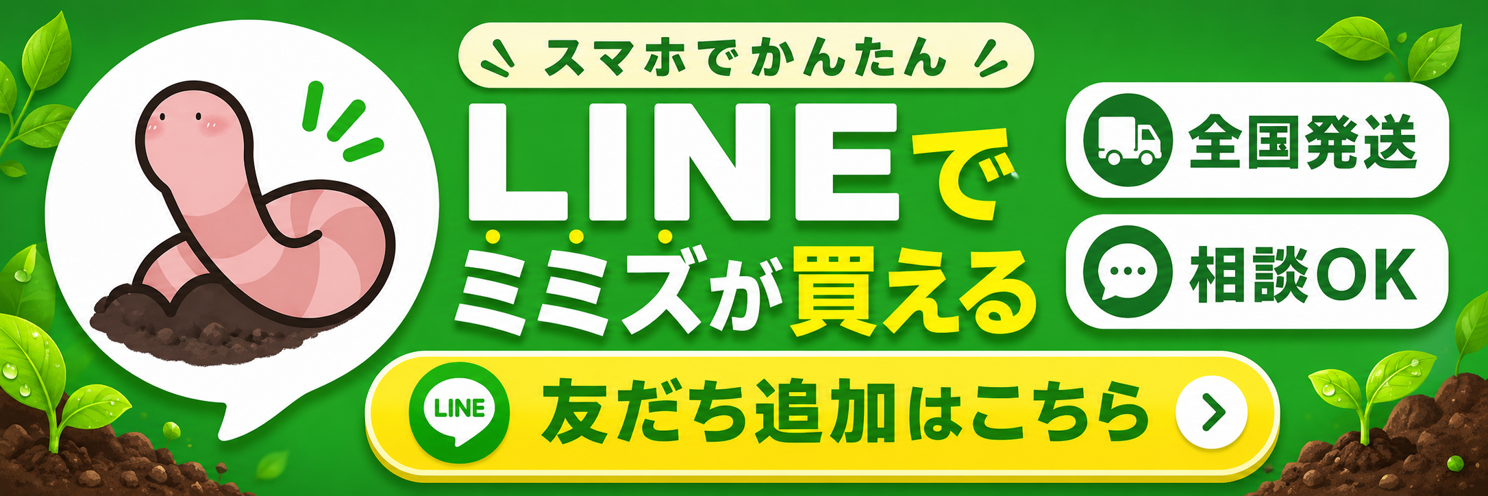 LINEで友だち追加・ミミズの購入もこちら