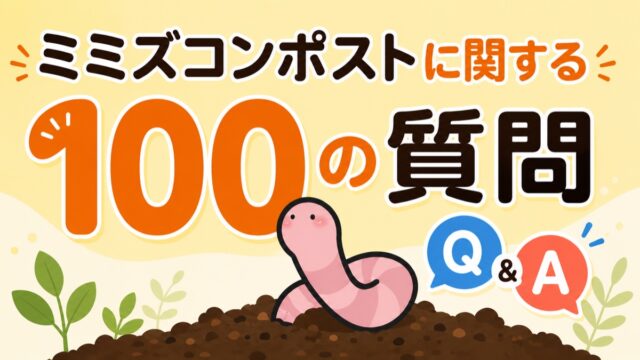 ミミズコンポストに関する100の質問｜シマミミズとQ&Aのアイキャッチ画像